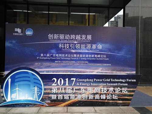 第八屆廣東電網技術論壇暨首屆能源創(chuàng)新高峰論壇