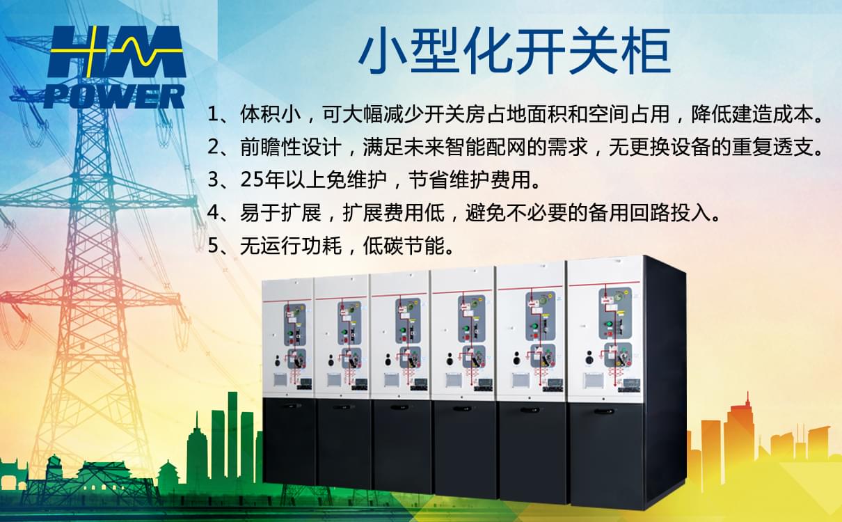 小型化開關柜