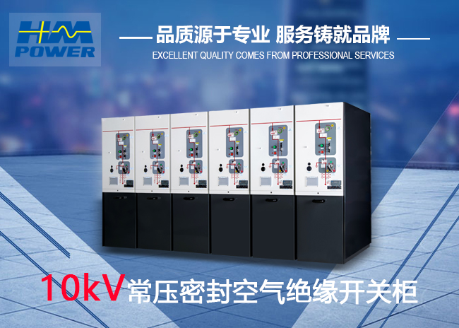 空氣絕緣開關柜，符合未來泛在電力物聯網需求