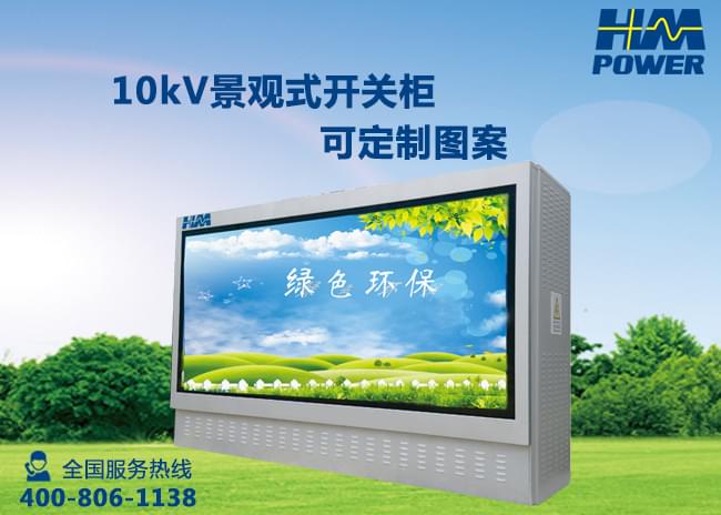赫茲曼電力10kv戶外開關箱