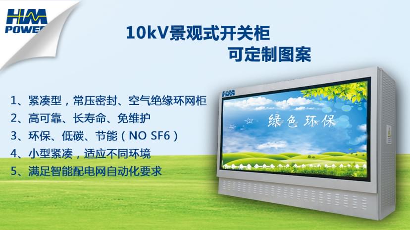 景觀型環網柜
