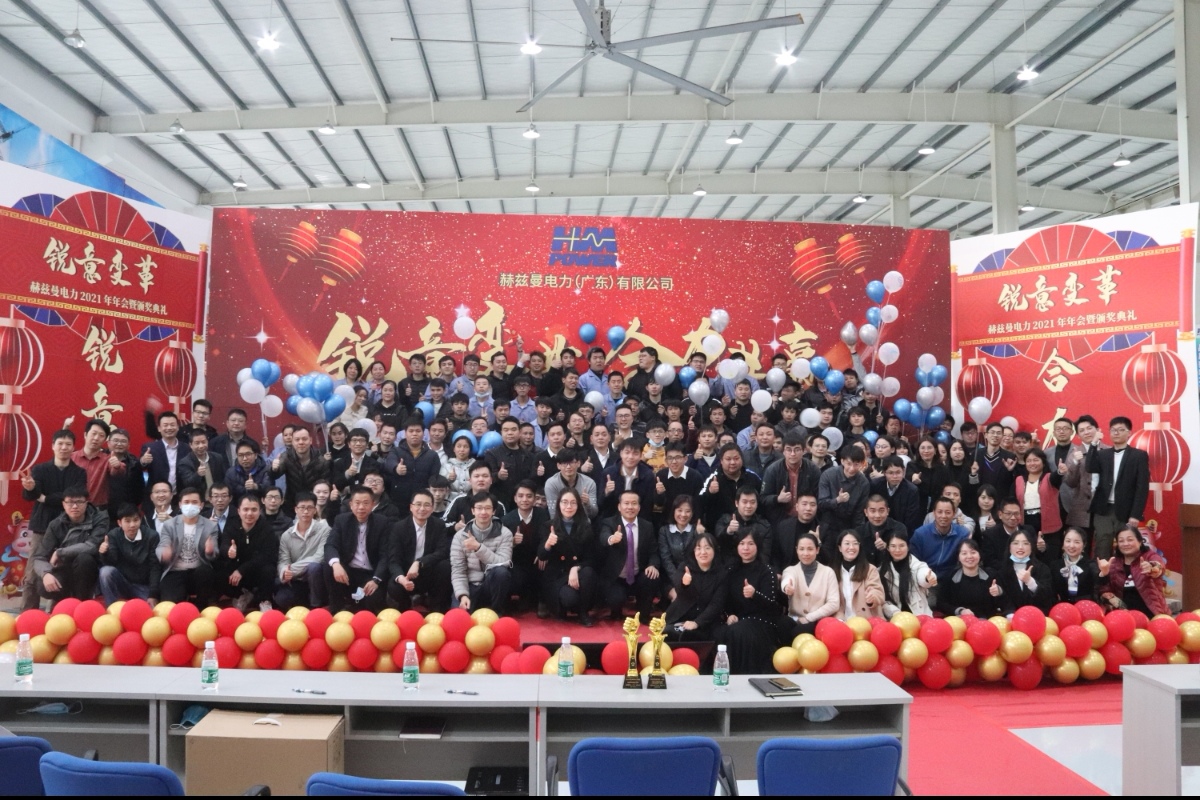 銳意變革，合力共贏——赫茲曼2021年會慶典