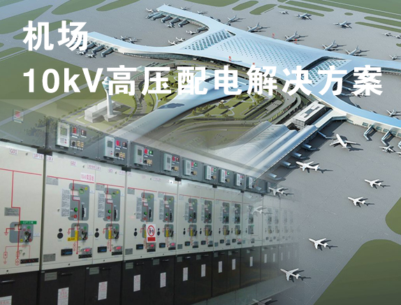機場項目10kV高壓配電解決方案