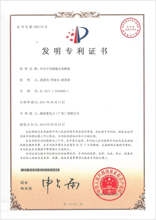 2-發明專利中壓開關絕緣支承框架專利證書
