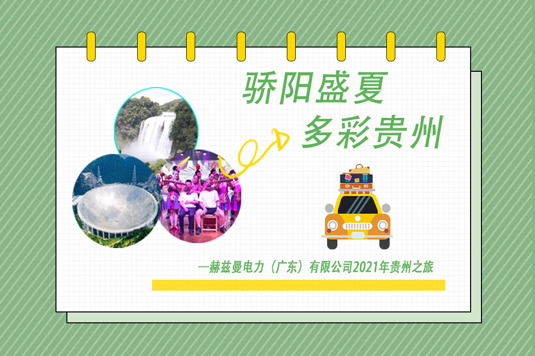 驕陽盛夏，多彩貴州